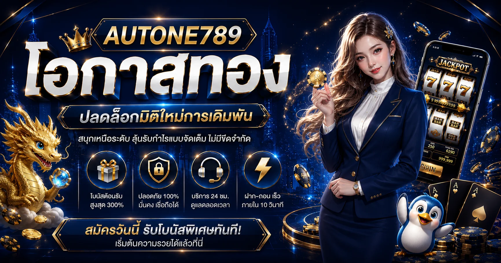 AUTONE789 ทางเข้าเว็บตรง สล็อต บาคาร่า แทงบอล