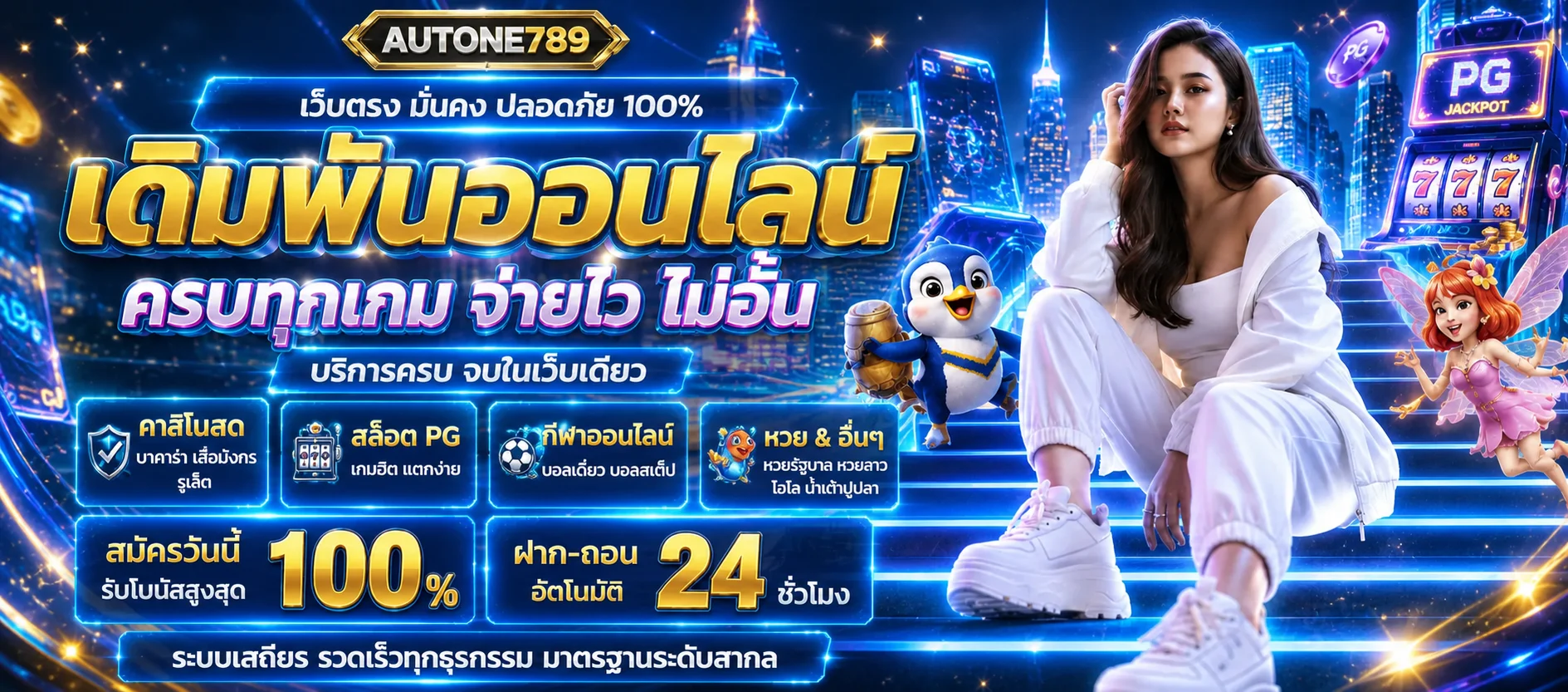 แบนเนอร์ AUTONE789 ทางเข้าเกมสล็อตและบริการออนไลน์