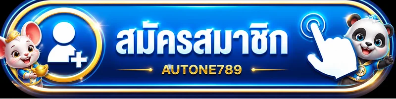 ปุ่ม AUTONE789 เข้าสู่ระบบและสมัครสมาชิกบนมือถือ